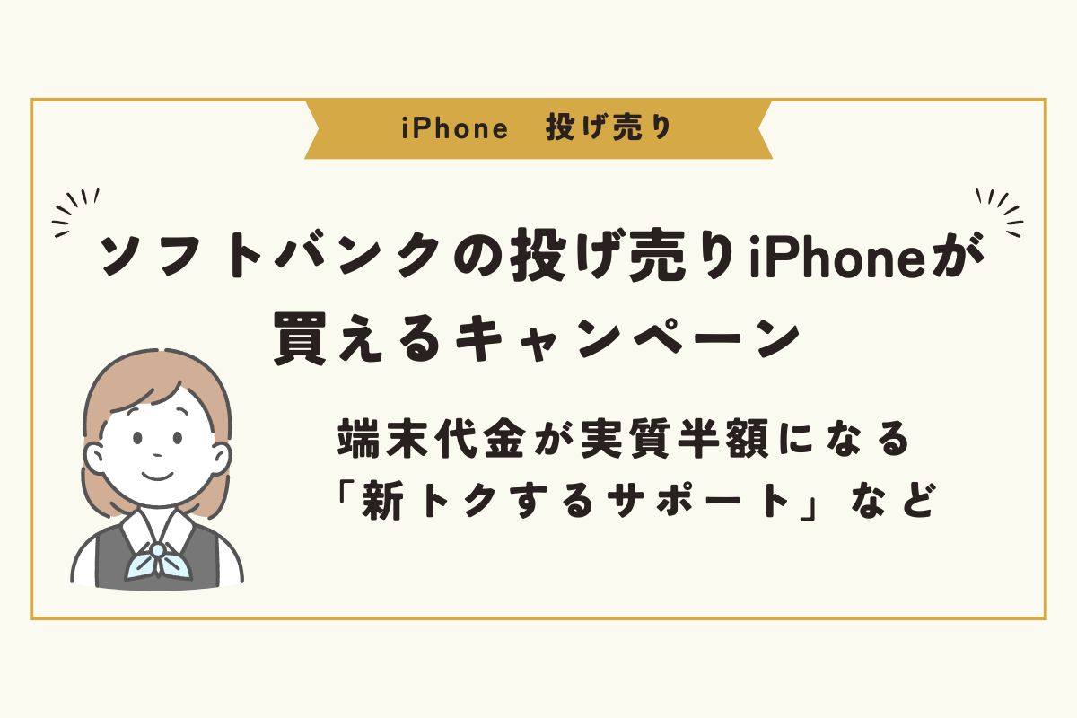 iPhone　投げ売り